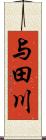 与田川 Scroll