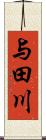 与田川 Scroll