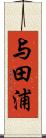 与田浦 Scroll