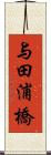 与田浦橋 Scroll