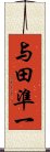 与田準一 Scroll