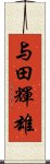 与田輝雄 Scroll