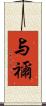 与禰 Scroll