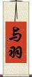 与羽 Scroll