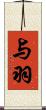 与羽 Scroll