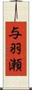 与羽瀬 Scroll