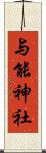 与能神社 Scroll