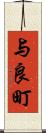 与良町 Scroll