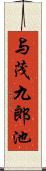 与茂九郎池 Scroll