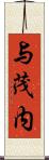 与茂内 Scroll