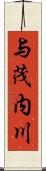 与茂内川 Scroll