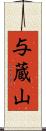 与蔵山 Scroll