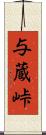 与蔵峠 Scroll
