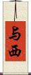 与西 Scroll