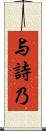 与詩乃 Scroll