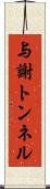 与謝トンネル Scroll