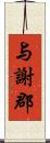 与謝郡 Scroll