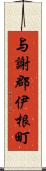与謝郡伊根町 Scroll