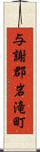 与謝郡岩滝町 Scroll