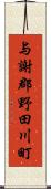 与謝郡野田川町 Scroll