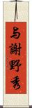 与謝野秀 Scroll