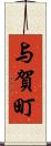 与賀町 Scroll