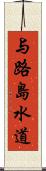 与路島水道 Scroll