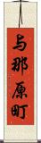 与那原町 Scroll