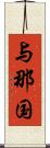 与那国 Scroll