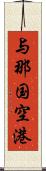 与那国空港 Scroll