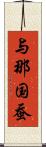 与那国蚕 Scroll