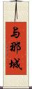 与那城 Scroll