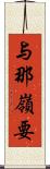 与那嶺要 Scroll