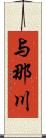 与那川 Scroll