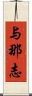 与那志 Scroll