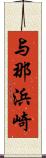 与那浜崎 Scroll
