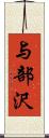 与部沢 Scroll