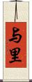 与里 Scroll