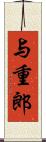 与重郎 Scroll