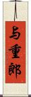 与重郎 Scroll