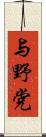 与野党 Scroll