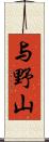 与野山 Scroll