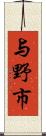 与野市 Scroll