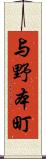 与野本町 Scroll