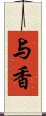 与香 Scroll