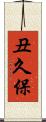 丑久保 Scroll