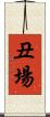 丑場 Scroll