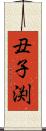 丑子渕 Scroll