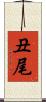 丑尾 Scroll