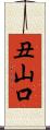 丑山口 Scroll